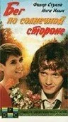 Смотреть Бег по солнечной стороне онлайн бесплатно в HD качестве на русском языке